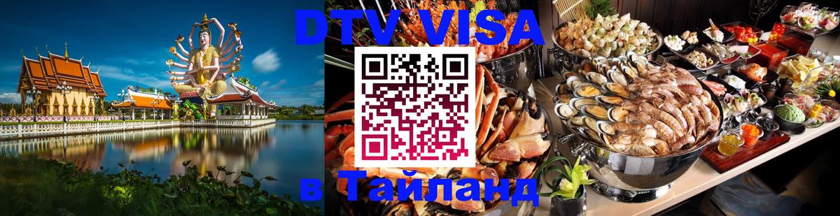 Сколько стоит виза DTV в Тайланд Салават 