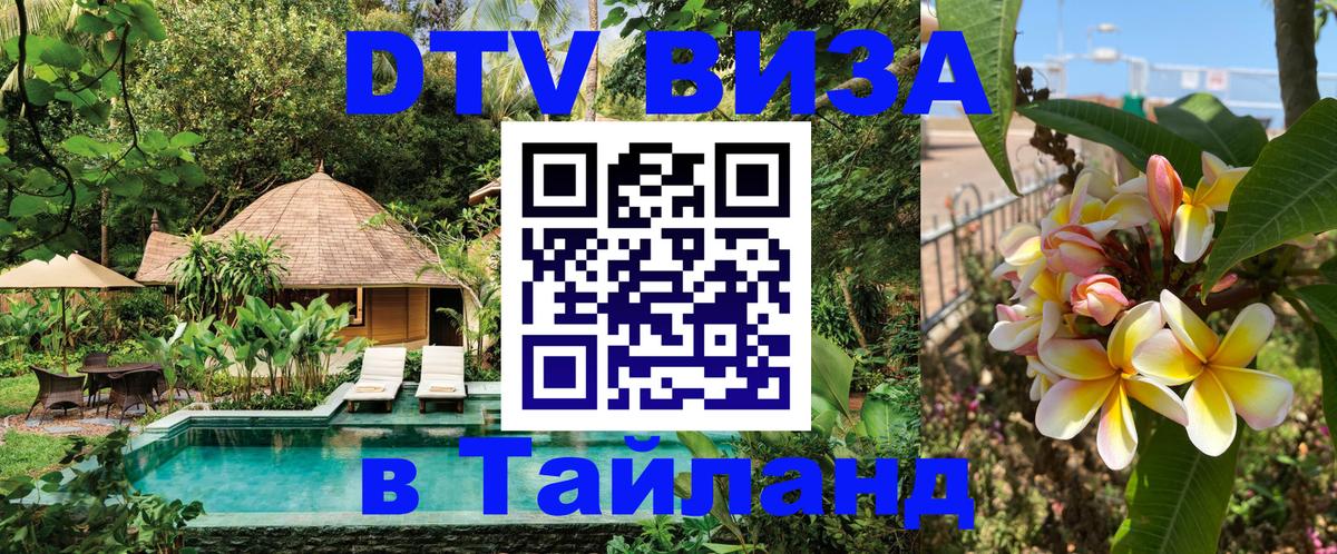 DTV (ДТВ) visa Таиланд 
